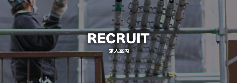 求人案内