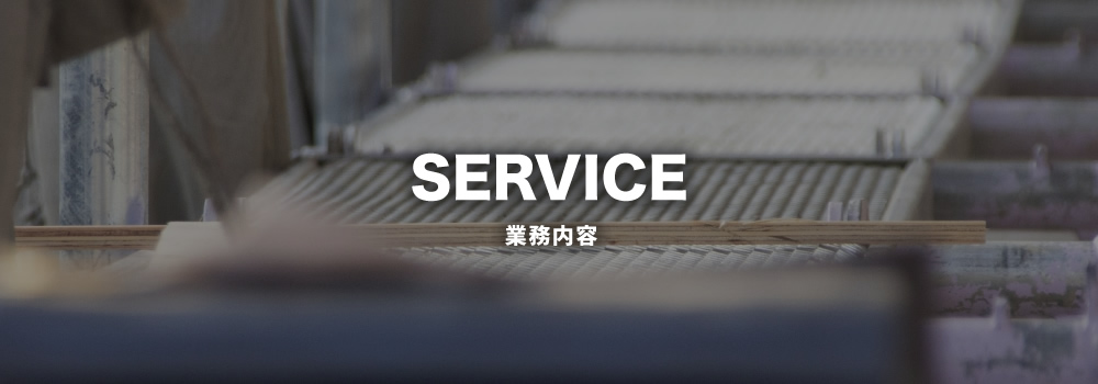 業務内容